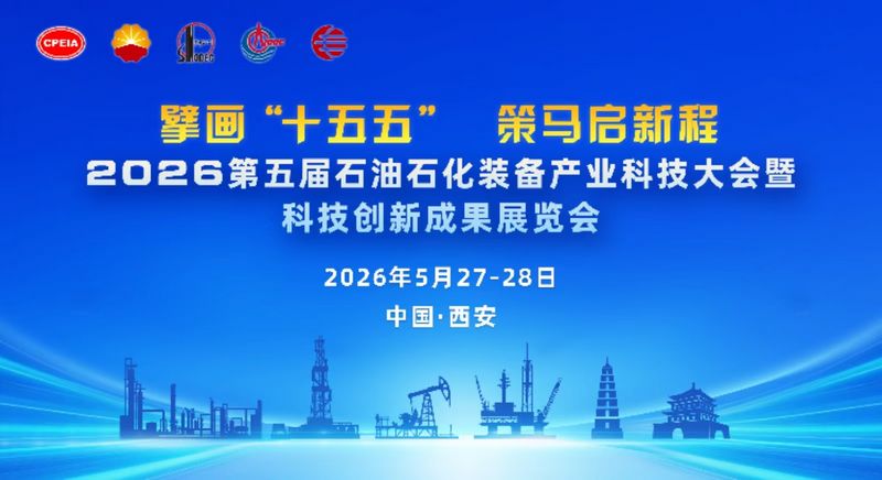 2026第五届石油石化装备产业科技大会暨科技创新成果展览会成功举办