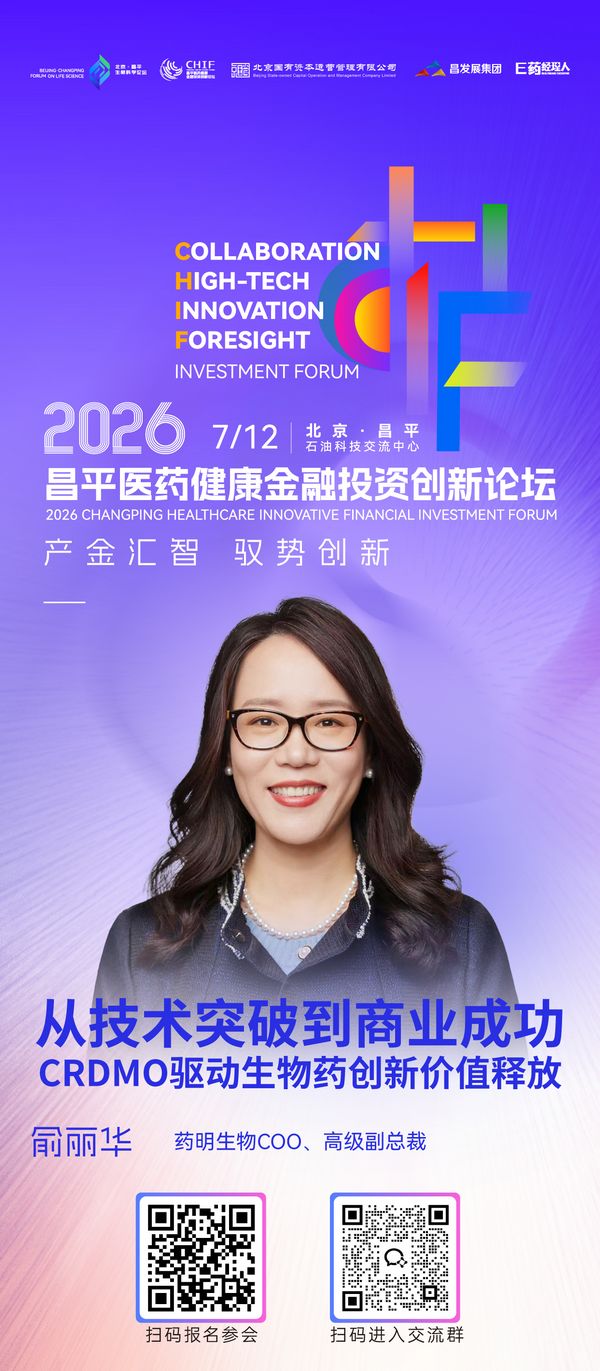 全议程重磅发布，2026昌平医药健康金融投资创新论坛倒计时4天开幕