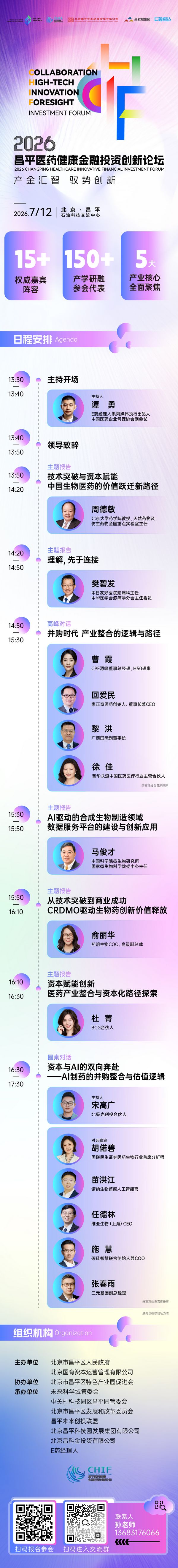 全议程重磅发布，2026昌平医药健康金融投资创新论坛倒计时4天开幕