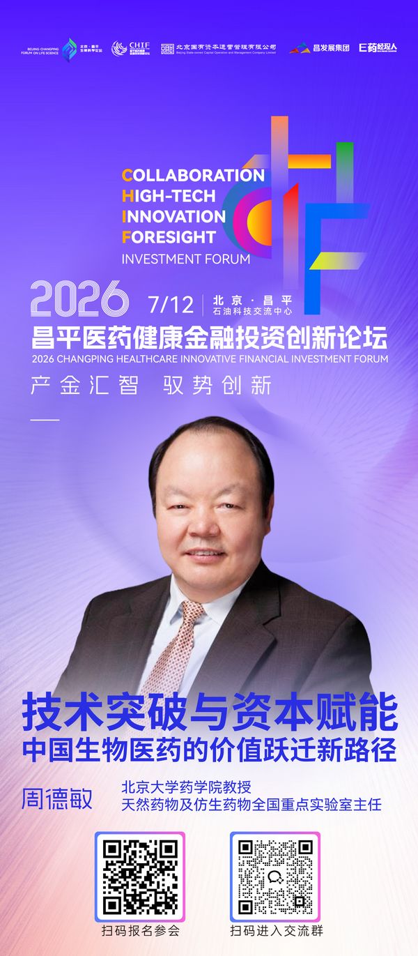 全议程重磅发布，2026昌平医药健康金融投资创新论坛倒计时4天开幕
