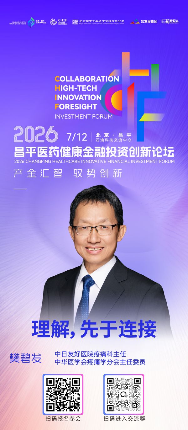 全议程重磅发布，2026昌平医药健康金融投资创新论坛倒计时4天开幕