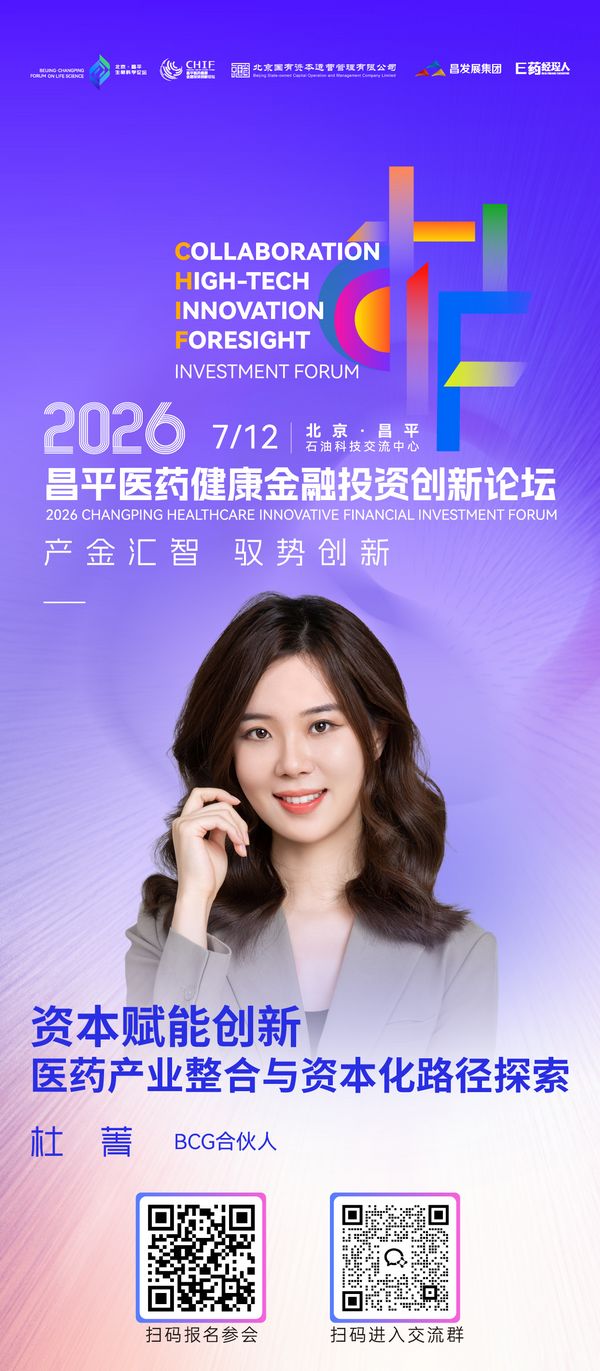 全议程重磅发布，2026昌平医药健康金融投资创新论坛倒计时4天开幕